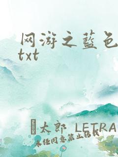 网游之蓝色命运txt