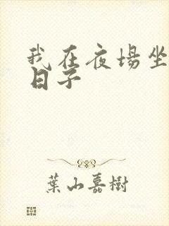 我在夜场坐台的日子