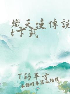 炽天使传说txt下载