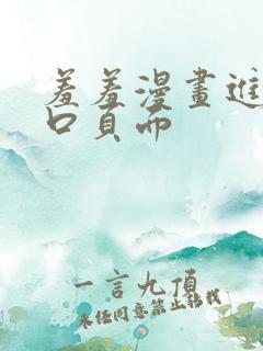 羞羞漫画进入入口页面