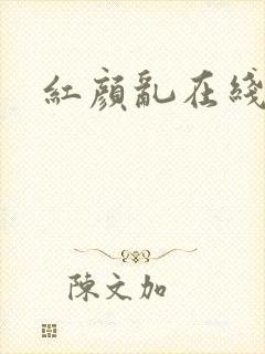 红颜乱在线阅读