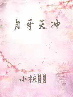 月牙天冲