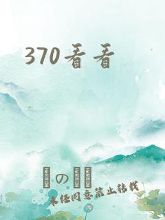 370看看