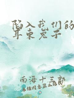 陷入我们的热恋耳东兔子