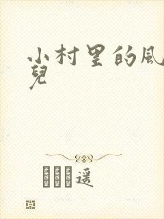 小村里的风流事儿