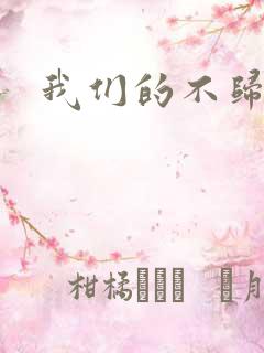 我们的不归路
