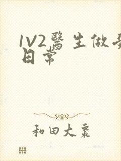 1V2医生做受日常