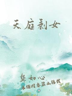 天庭剩女