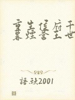 重生侯府千金梁暮烟誉王世子