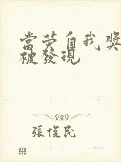 当荧自我奖励时被发现