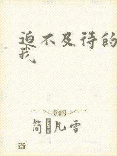 迫不及待的想要我