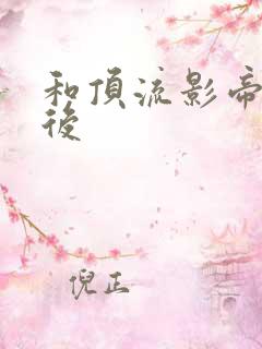 和顶流影帝离婚后