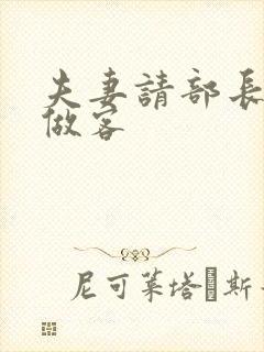 夫妻请部长家里做客