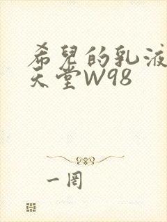 希儿的乳液狂飙天堂W98