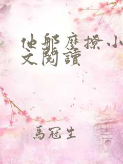 他那么撩小说全文阅读