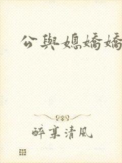 公与媳娇娇