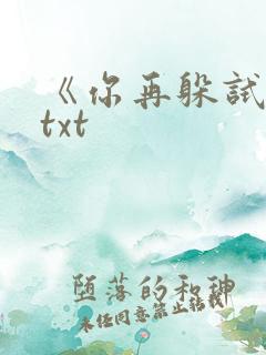 《你再躲试试》txt