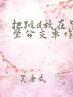 把跳d放在里面坐公交车作文