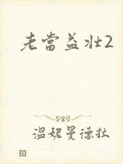 老当益壮2