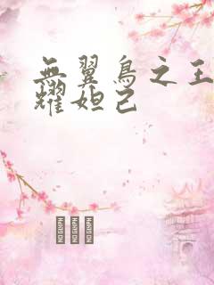 无翼鸟之王者荣耀妲己