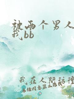 被两个男人舔吃我bb