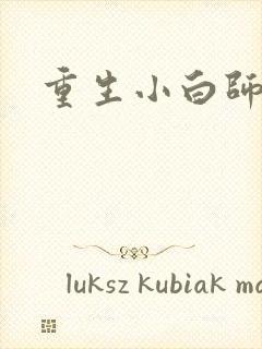 重生小白师尊