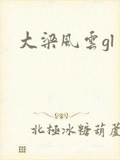 大梁风云gl
