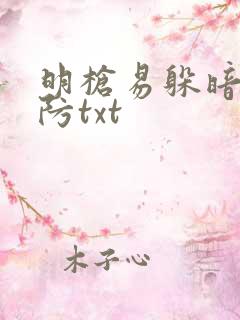 明枪易躲暗恋难防txt