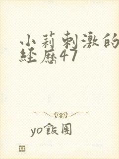 小莉刺激的暴露经历47