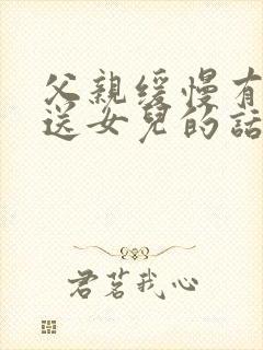 父亲缓慢有力挺送女儿的话30字