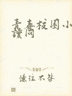 青春校园小说阅读网