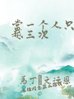 当一个人只能穿越三次