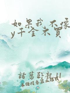 如果我不像他by千金不买