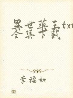 异世药王txt全集下载