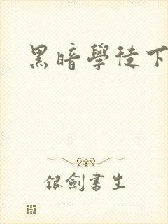 黑暗学徒下载