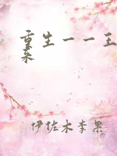 重生一一王者归来
