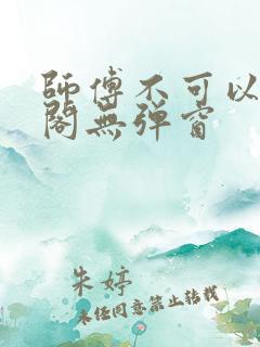 师傅不可以笔趣阁无弹窗