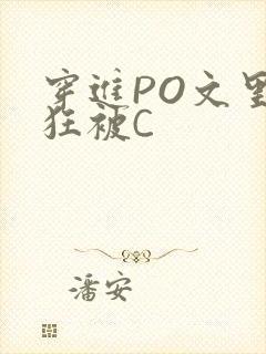 穿进PO文里疯狂被C