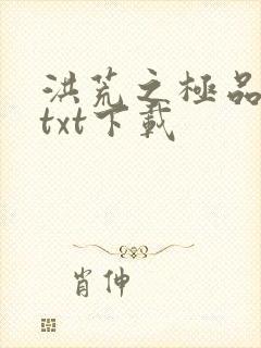 洪荒之极品通天txt下载