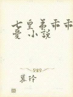 七皇弟乖乖让吾爱 小说