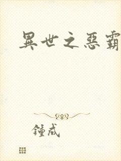 异世之恶霸至尊