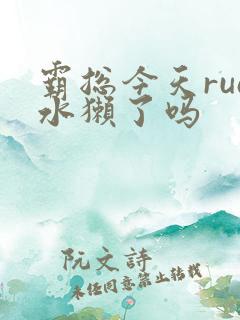 霸总今天rua水獭了吗