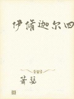 伊修迦尔四天王