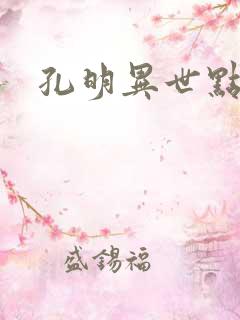 孔明异世点将录