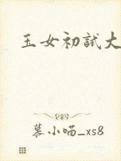 玉女初试大玉茎