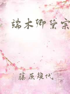 端木卿黛宗九墨