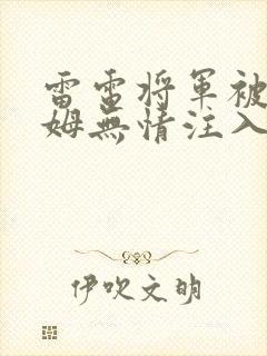 雷电将军被史莱姆无情注入