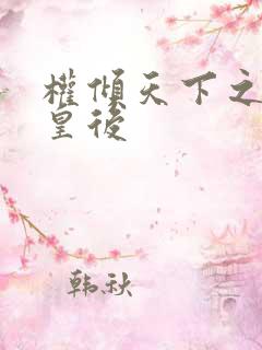 权倾天下之凝烟皇后