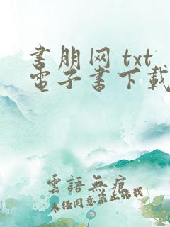 书朋网 txt电子书下载