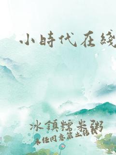 小时代在线阅读